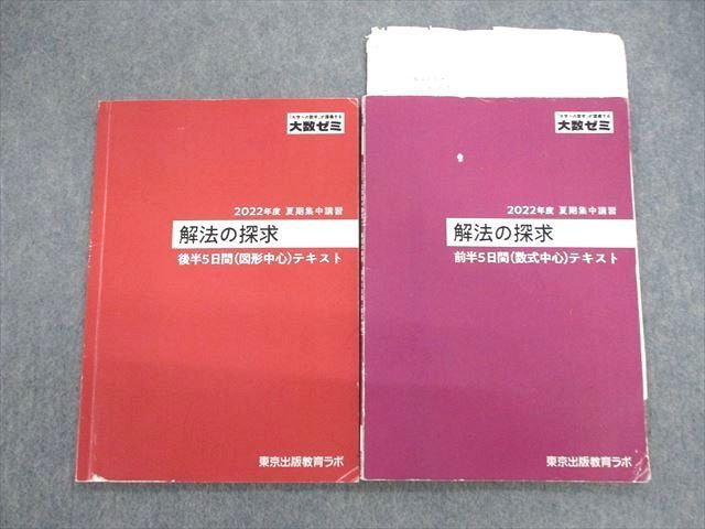 VE02-120 東京出版 大数ゼミ 解法の大数ゼミ 解法の探究(数式中心)/(図形中心)テキスト 2022 計2冊 14m0D