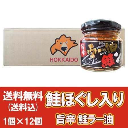 鮭 ラー油 しゃけ ラー油 瓶詰め 旨辛 ラー油鮭ン 1瓶×12個 ご飯のお供 瓶詰め 食べるラー油 さけラー油