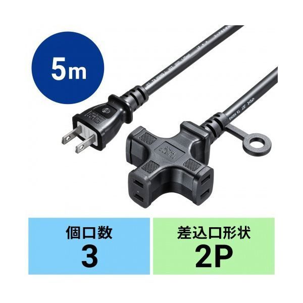 PCパーツ サンワサプライ電源延長コード 2P・3個口 ブラック 5m TAP