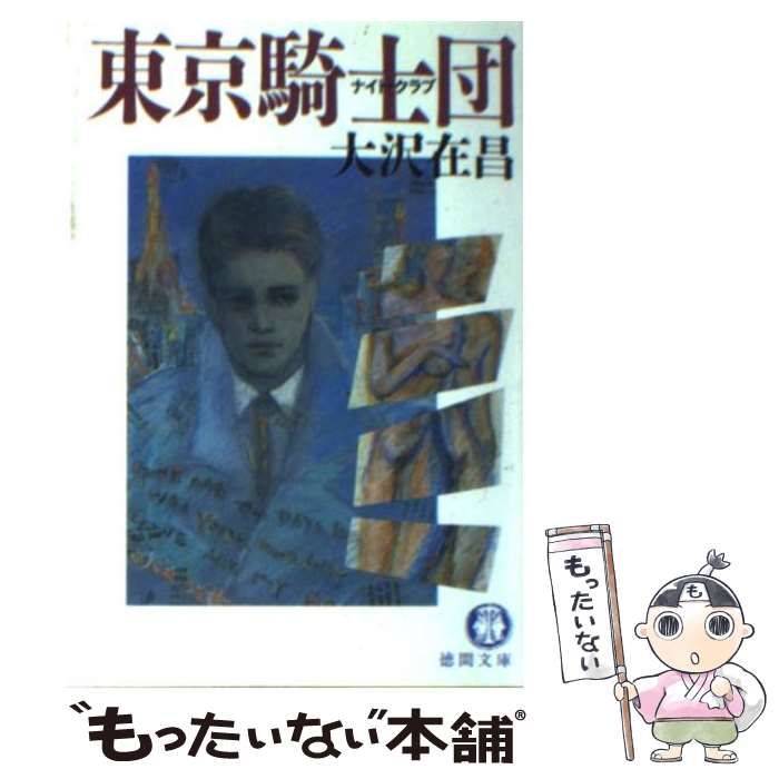 【中古】 東京騎士団/徳間書店/大沢在昌 中古】 東京騎士団（ナイト・クラブ） （徳間文庫） / 大沢 在昌