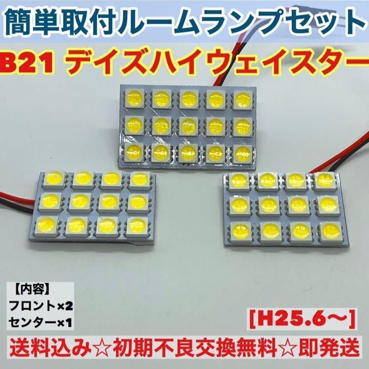 日産 デイズハイウェイスター B21 T10 LED 室内灯 パネルタイプ ルームランプセット 爆光 ホワイト パーツ - メルカリ