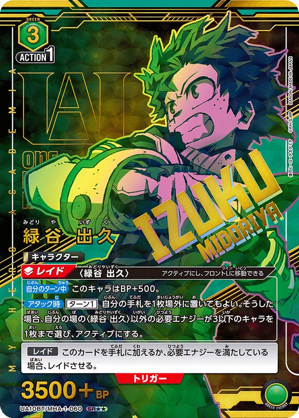 緑谷 出久 (SR) ユニオンアリーナ 緑谷 出久(SR)〈MHA-1-060〉[UA10BT]ユニオンアリーナ （B