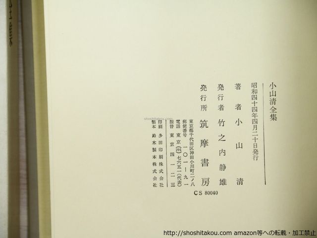小山清全集/小山清/筑摩書房*35260 - メルカリ