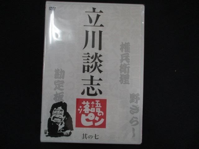 (未使用･未開封品)立川談志　落語のピン　其の七 [DVD] 0124☆未開封DVD 立川談志 落語のピン 其の七 ※背表紙色褪せ有