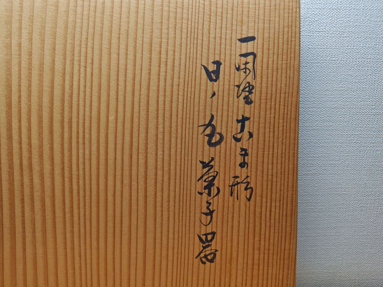 鈴木表朔 共箱入り