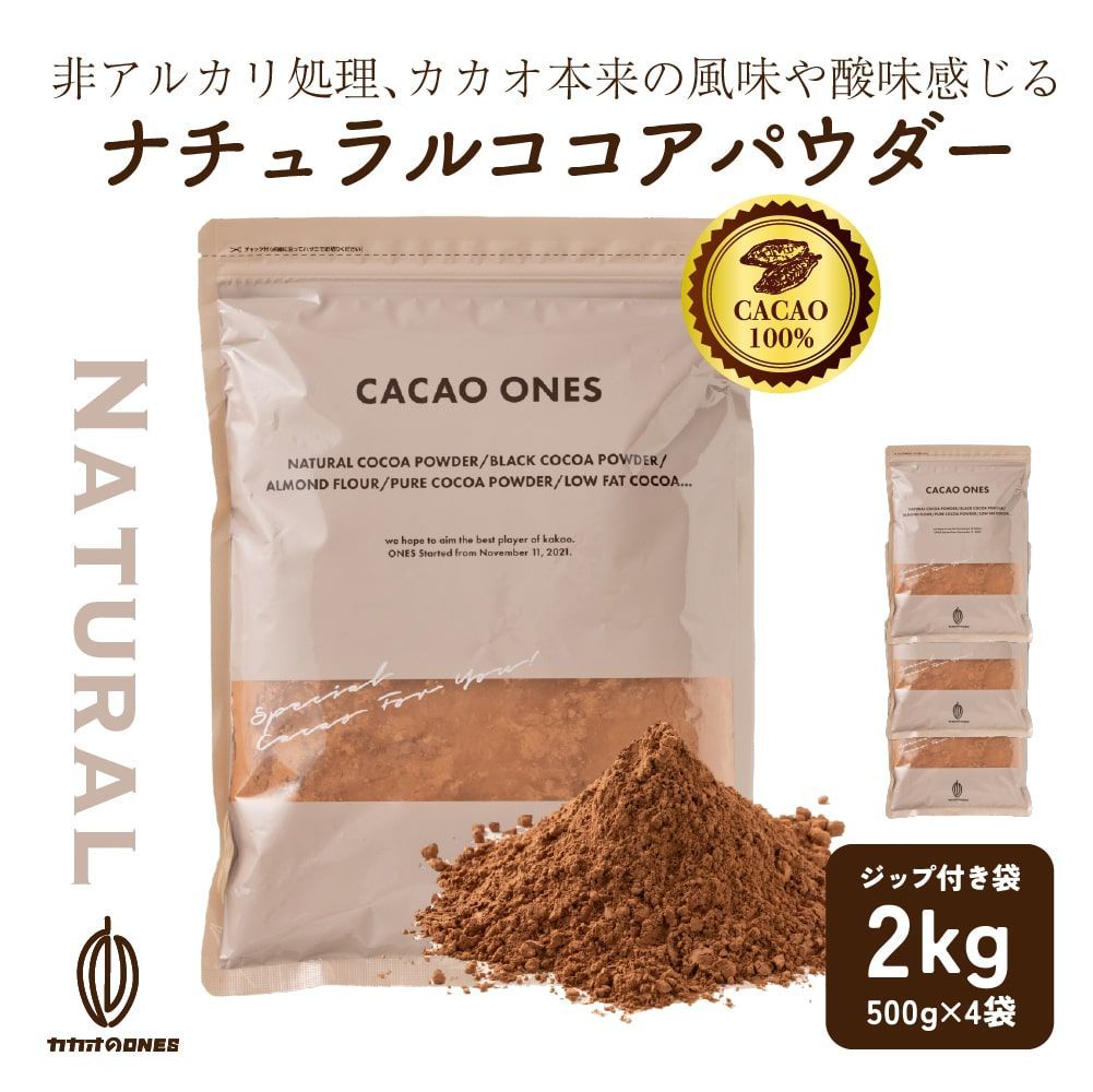 カカオのONES ナチュラルココアパウダー2kg 500g×4 純ココア ココアココア 砂糖不使用 無添加 香料不使用 非アルカリ パウダー カカオ 大容量 お徳用 製菓 製パン お菓子作り ココアパウダー 純ココア