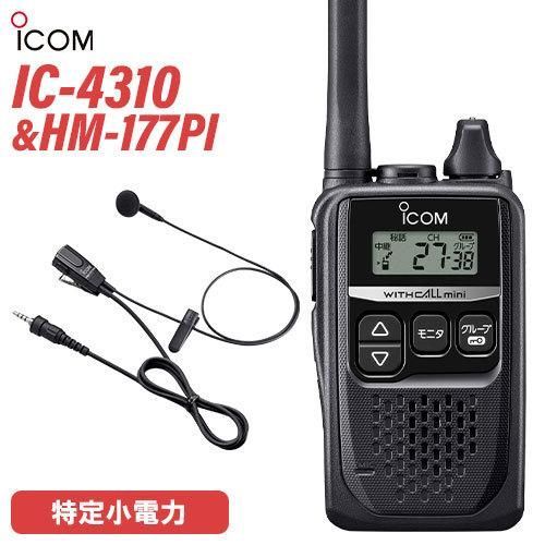 ICOM IC-4310(×2) ブラック + HM-177PI(×2) 小型イヤホンマイクロホン