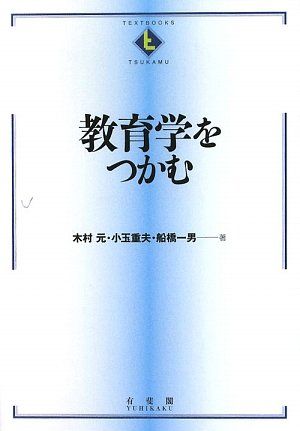 TOSS資料　木村重夫「十段」記念冊子　コンテンツ付 教育学をつかむ (TEXTBOOKS TSUKAMU)／木村 元、小玉 重夫、船橋