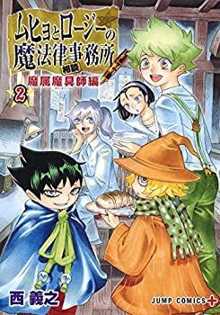 【中古】【非常に良い】ムヒョとロージーの魔法律相談事務所 魔属魔具師編 コミック 1-2巻セット [－]