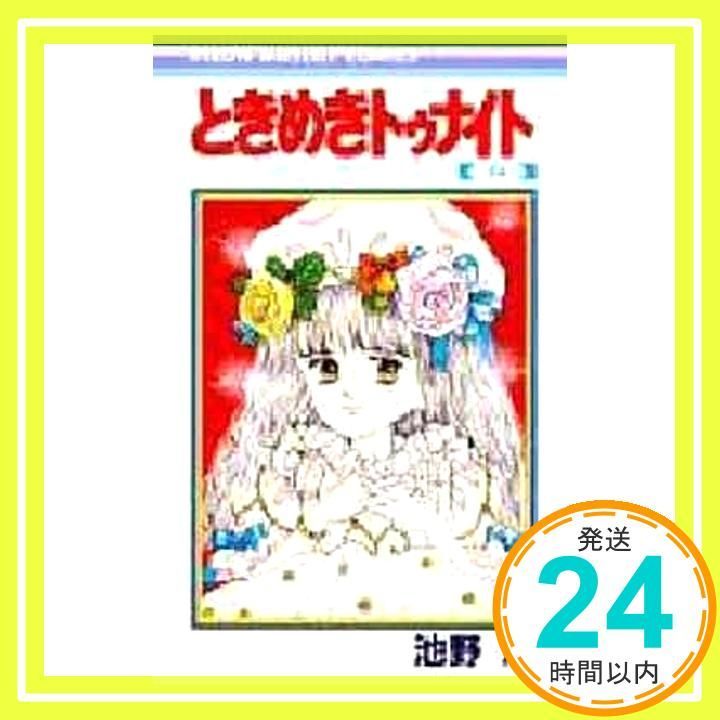 ときめきトゥナイト 24 りぼんマスコットコミックス 池野 恋_02