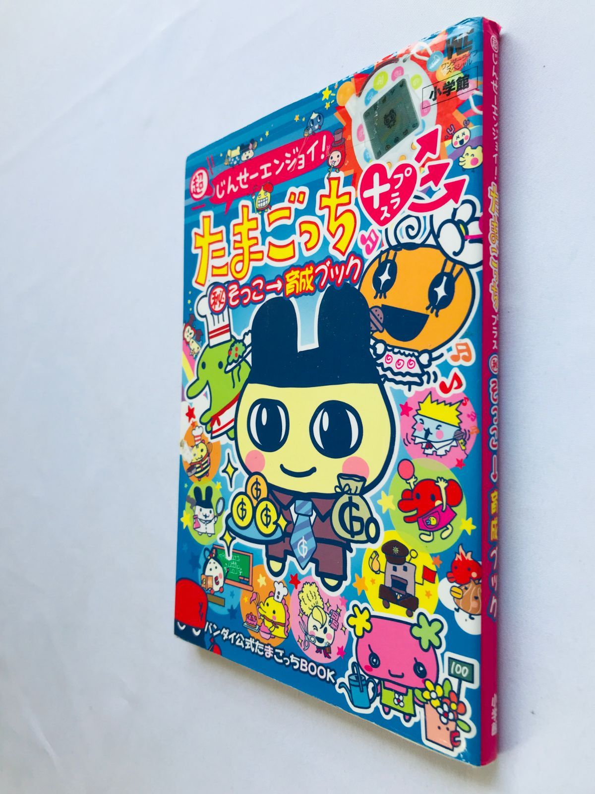 超じんせーエンジョイ! たまごっち+ プラス マル秘そっこ→育成ブック