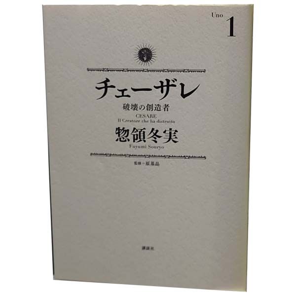 チェーザレ 破壊の創造者 1-13巻 全巻セット 惣領冬実 チェーザレ