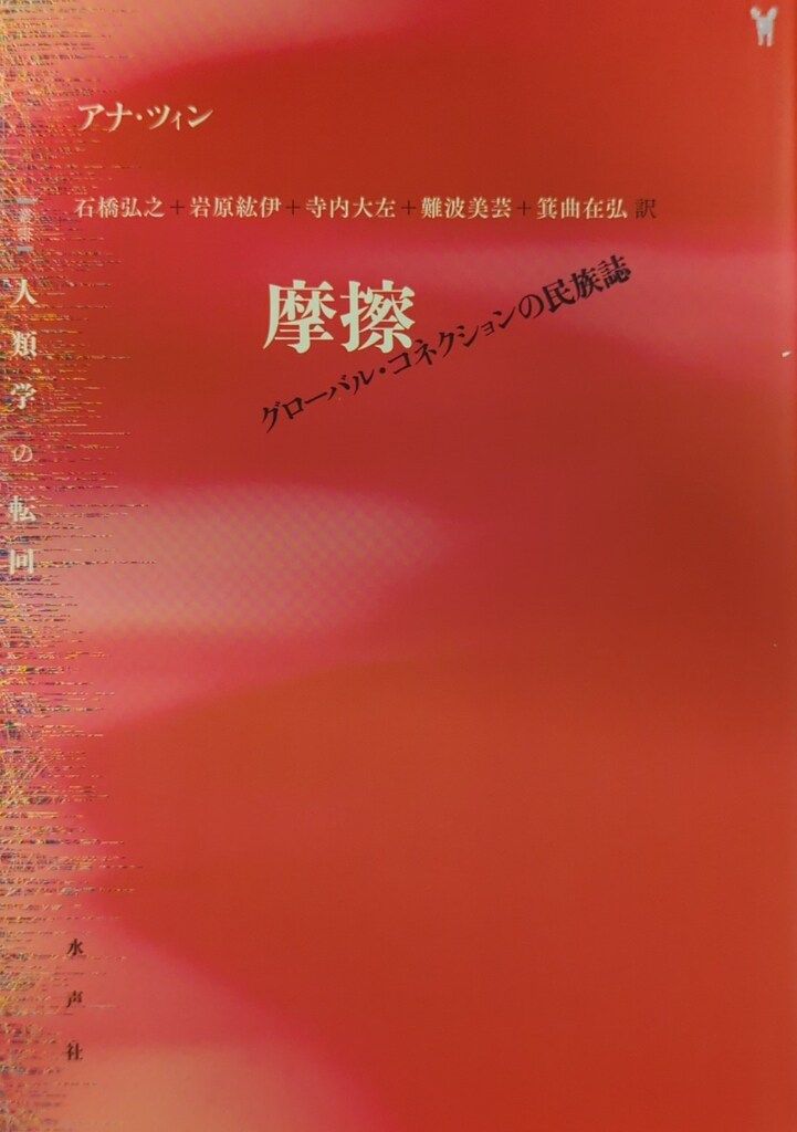 水声社 叢書 人類学の転回 アナ・ツィン 摩擦 グローマル・コネクションの民族誌