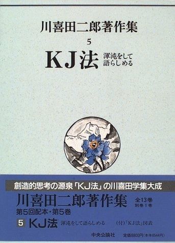 川喜田二郎著作集 第5巻 KJ法―渾沌をして語らしめる