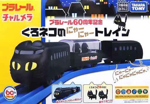 中古】おもちゃ プラレール60周年記念 くろネコのにゃーにゃー