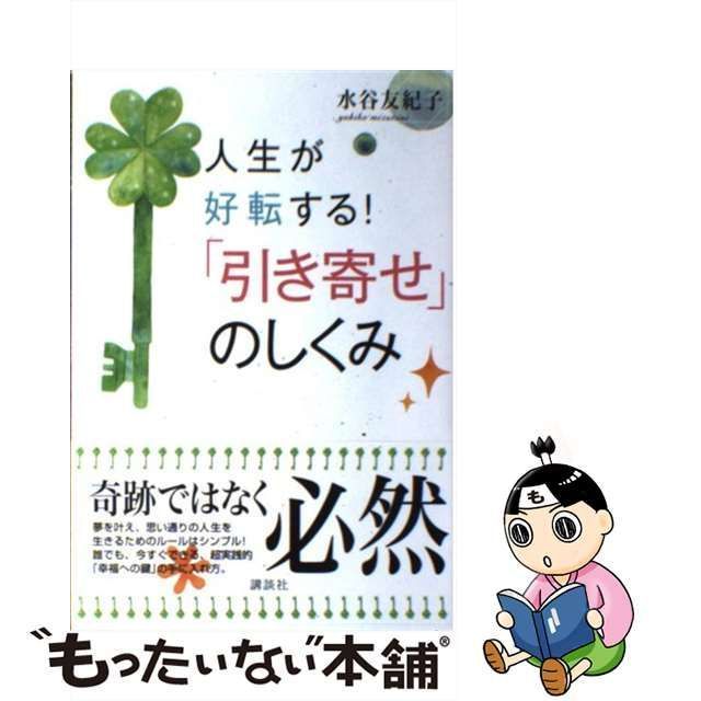 中古】 人生が好転する！ 「引き寄せ」のしくみ / 水谷 友紀子