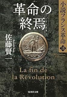 小説フランス革命　全巻　18巻セット　文庫 Amazon.co.jp: 小説フランス革命 文庫版 全18巻完結セット