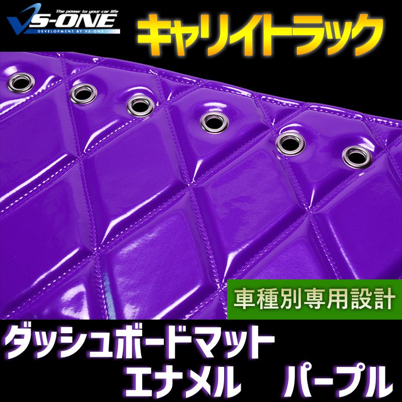 ダッシュボードマット キャリイトラック (DA16T) エナメル パープル 車種別 トラック用 ダッシュマット 【jdm01f01a012-80001】 【VS-ONE】
