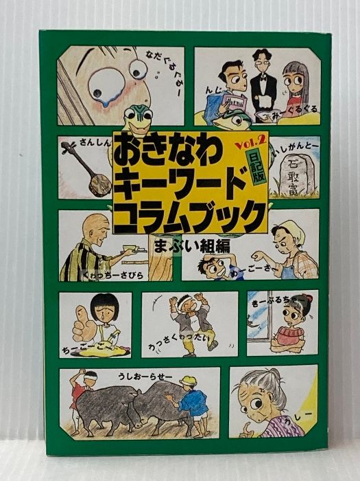 おきなわキーワードコラムブック vol.2 日記版 沖縄出版 まぶい組 イタミ有