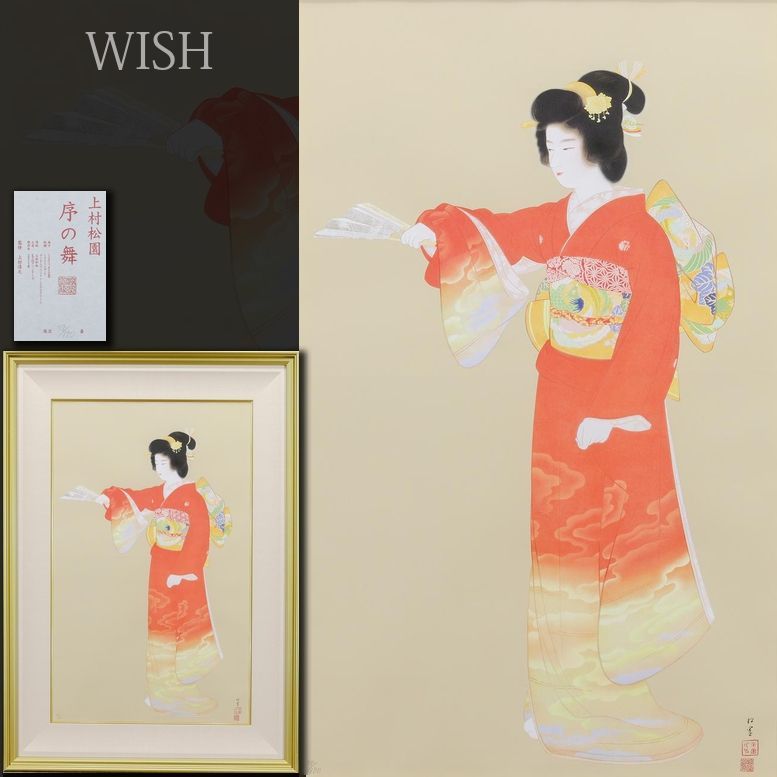 真作 WISH 上村松園 序の舞 デジタルプリント シルクスクリーン 約20号 大作 2011年作 上村淳之監修 証明シール 25092174