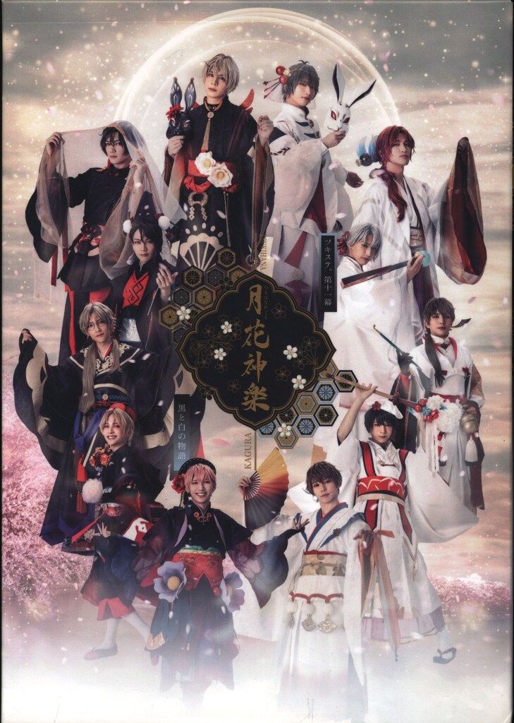 舞台Blu-ray ステージ第11幕 月花神楽~黒と白の物語~|2.5次元ダンスライブ ツキウタ