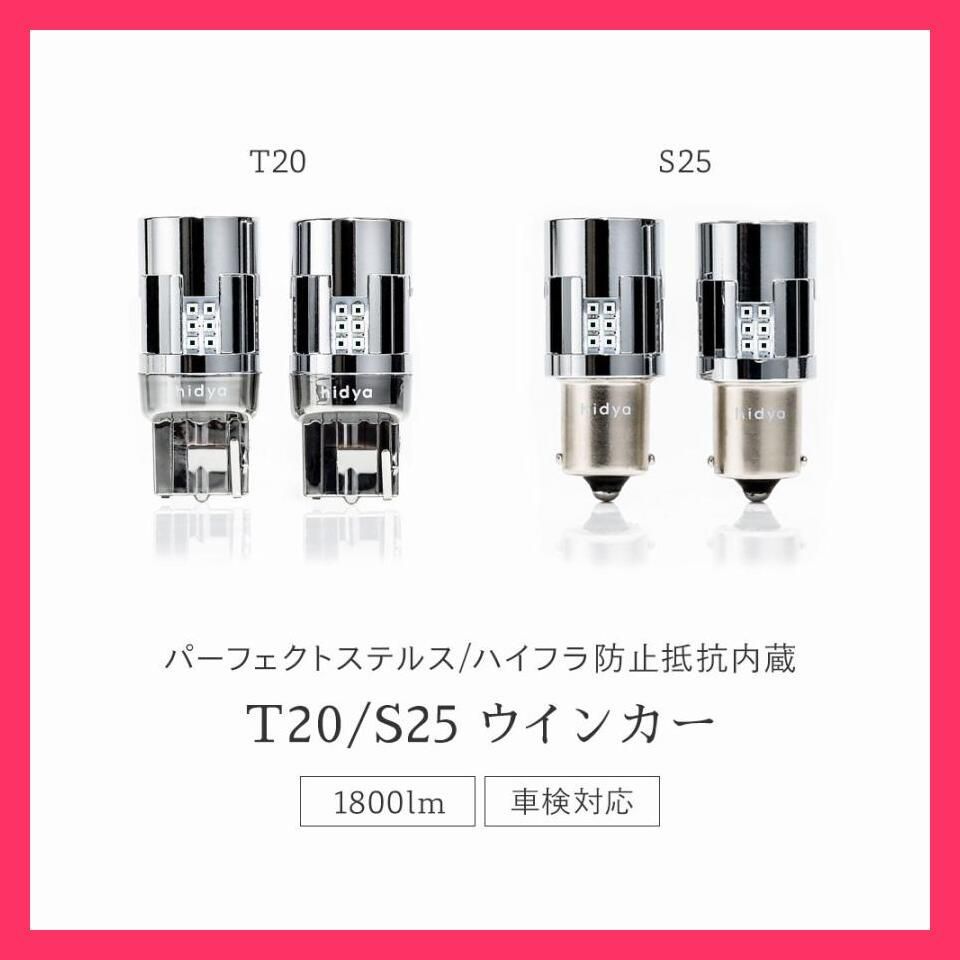 売れ筋 HID屋 T20 LED ウインカー アンバー 1800lm S25 12V 明るい ステルス ハイフラ防止抵抗内蔵 ショートタイプ 簡単取付 無極性 車検対応