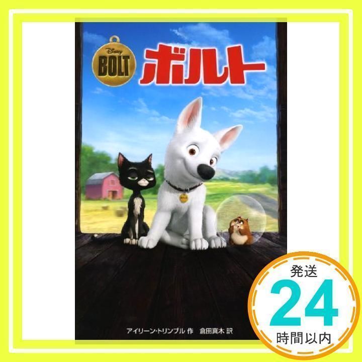 ボルト/Irene Trimble, 倉田 真木 ボルト (ディズニーアニメ小説版 78) アイリーン トリンブル