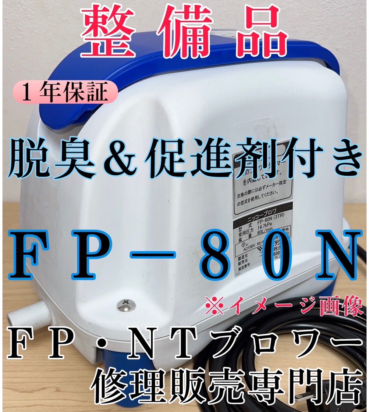 整備品】ニッコー(テクノ高槻)ブロワー,FP-80N,浄化王7人槽用 整備品】ニッコー(テクノ高槻)ブロワー,FP-80N,浄化王7人槽用
