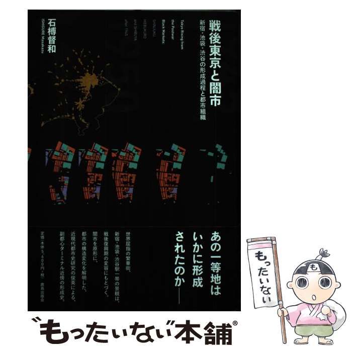 戦後東京と闇市 Amazon.co.jp: 戦後東京と闇市 : 石榑 督和: 本