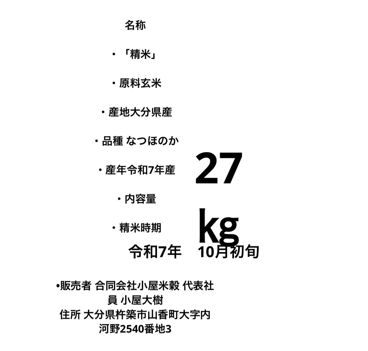 令和7年 新米 大分県産なつほのか 白米27㎏キロ 資材重量込みお米30