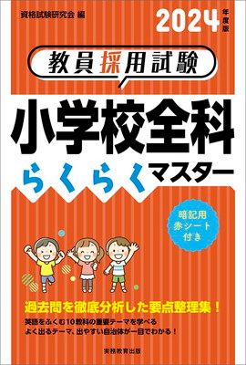 教員採用試験 小学校全科らくらくマスター 2024年度版 - メルカリ
