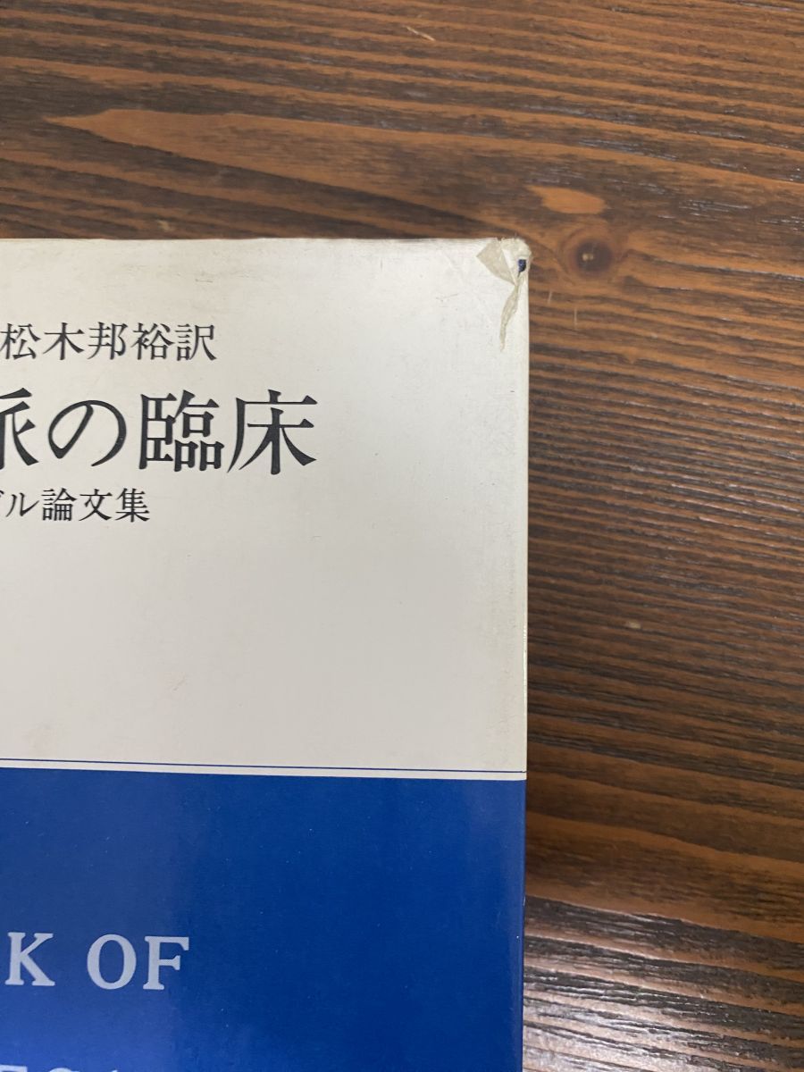 クライン派の臨床: ハンナ・スィーガル論文集 Used】 クライン派の臨床 ハンナ・スィーガル論文集 松木邦裕訳