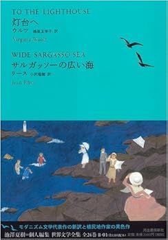 【中古】灯台へ/サルガッソーの広い海 (池澤夏樹=個人編集 世界文学全集 2-1) (ヴァージニア・ウルフ)