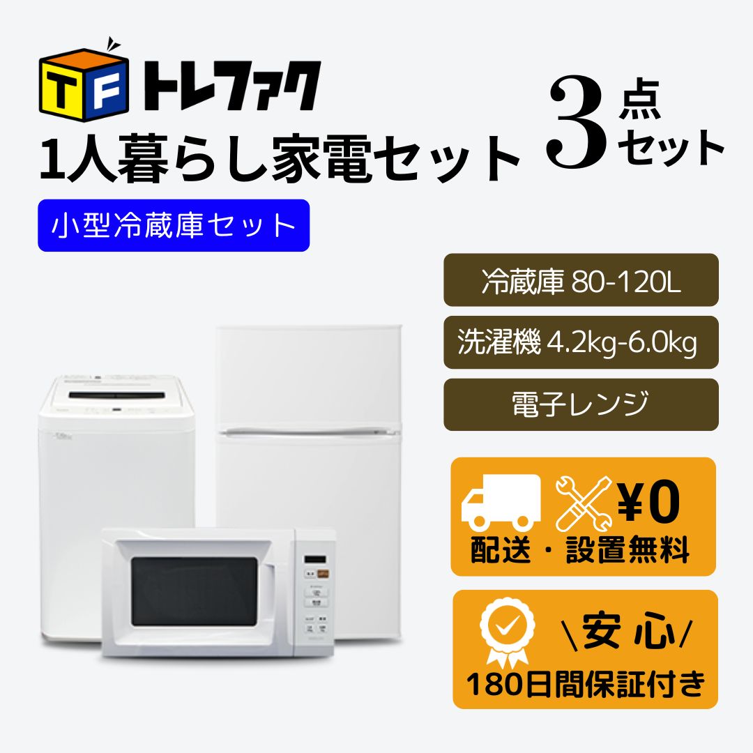 トレファク公式 | 家電セット3点 冷蔵庫 80L～120L 洗濯機 4.2kg～6.0kg レンジ | 設置無料 | 新生活 一人暮らしに