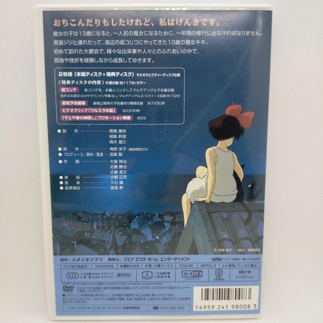 魔女の宅急便 [特典DVD(本編視聴可)＋純正ケース](本編ディスクなし