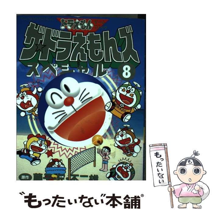 ザ★ドラえもんズスペシャル ドラえもんゲームコミック 1〜8巻 ザ・ドラえもんズスペシャル 1 (てんとう虫コミックススペシャル