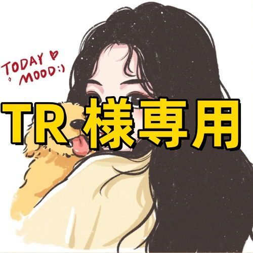TR 様専用
