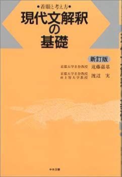 【中古-非常に良い】 現代文解釈の基礎 着眼と考え方