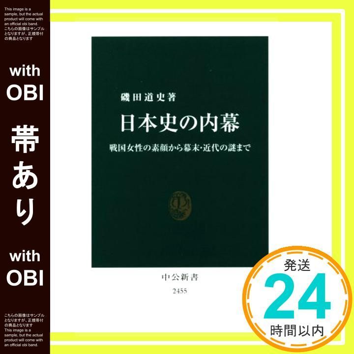 帯あり 日本史の内幕 - 戦国女性の素顔から幕末 近代の謎まで 中公新書 Oct 18 2017 磯田 道史_07