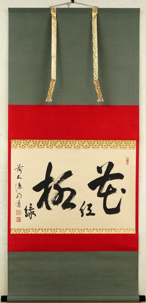 戸上 明道「花紅柳緑」肉筆書掛軸（茶掛）・共箱 臨済宗大徳寺派 吉祥