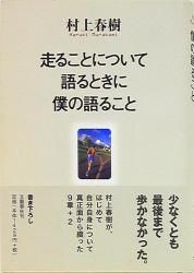 村上春樹 走ることについて語るときに僕の語ること - メルカリ