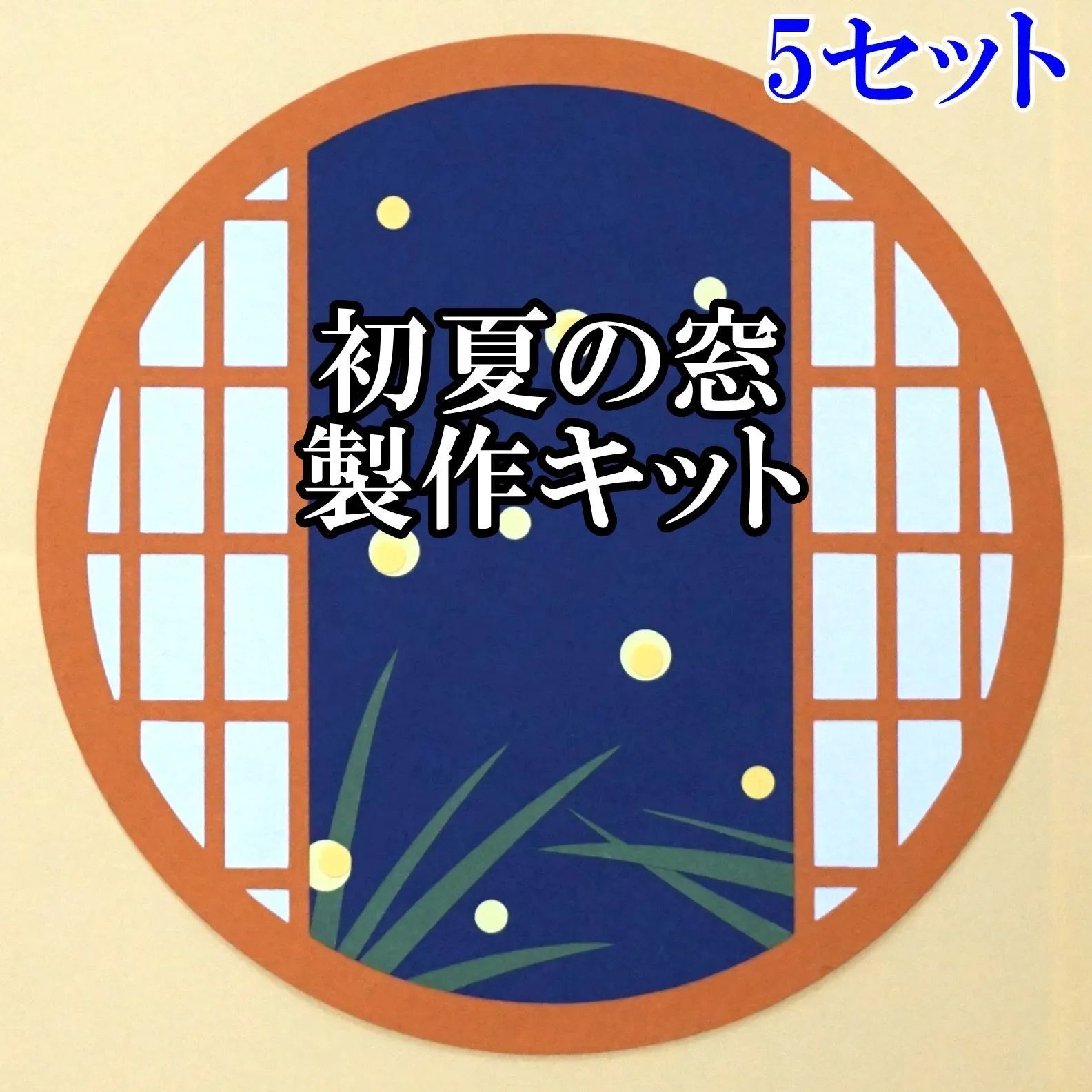 初夏の丸窓障子（蛍）製作キット 5セット 和風 工作・壁面飾りに