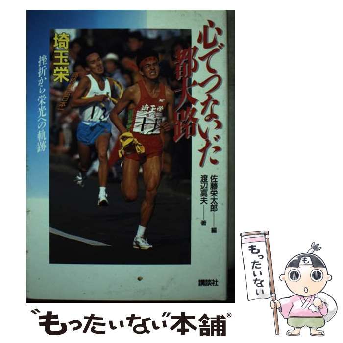 中古】 心でつないだ都大路 高校駅伝日本一埼玉栄 挫折から栄光