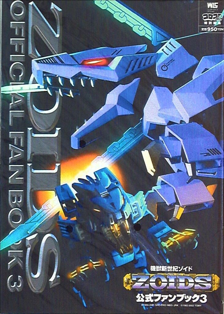 小学館 ワンダーライフスペシャル 機獣新世紀ゾイド公式ファン