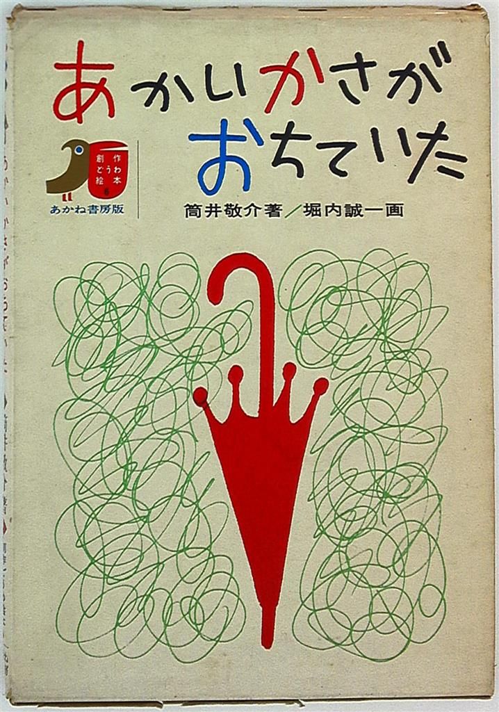 創作どうわ絵本 6 堀内誠一/筒井敬介 あかいかさがおちていた