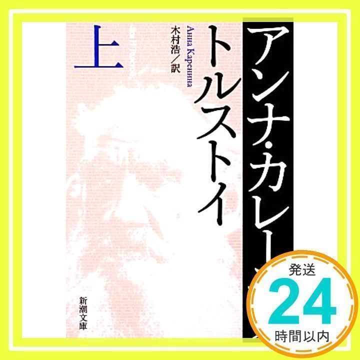 アンナ・カレーニナ（上） (新潮文庫) [Mar 01, 1998
