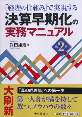 「経理の仕組み」で実現する 決算早期化の実務マニュアル〈第2版〉