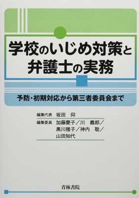 学校のいじめ対策と弁護士の実務