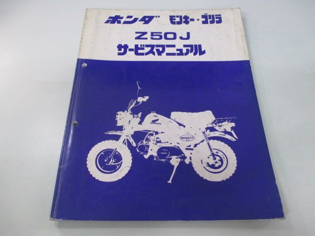 モンキー ゴリラ サービスマニュアル ホンダ 正規 中古 バイク 整備書 Z50J Z50JE 配線図有り PQ 車検 整備情報 - メルカリ