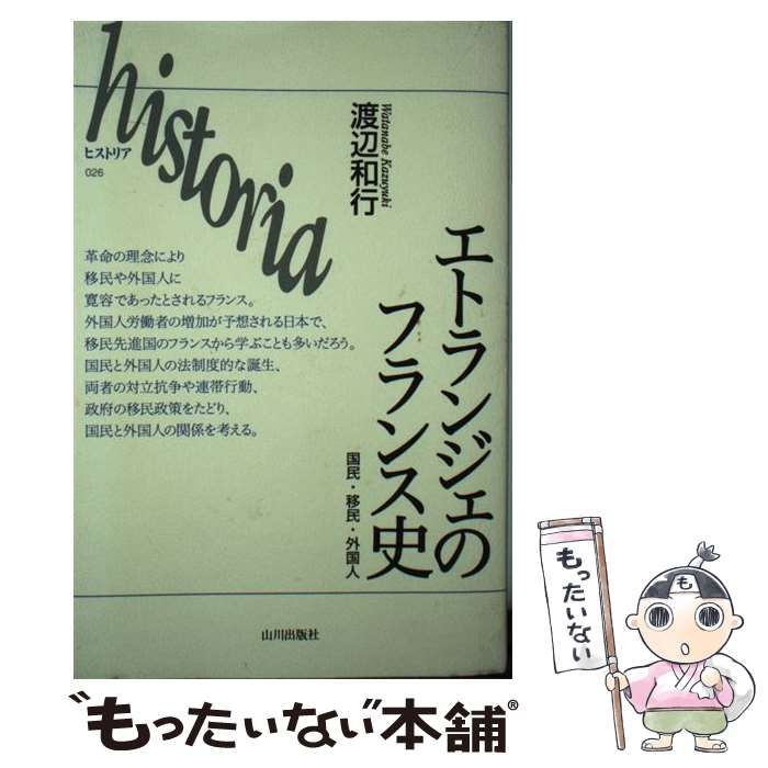 【中古】 エトランジェのフランス史 国民・移民・外国人 （historia） / 渡辺 和行 / 山川出版社